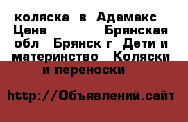 коляска 2в1 Адамакс › Цена ­ 10 000 - Брянская обл., Брянск г. Дети и материнство » Коляски и переноски   